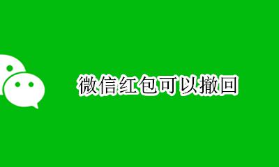 微信红包能撤回 微信红包可以撤回