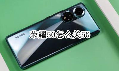 荣耀50怎么关5G 荣耀50怎么关闭悬浮球