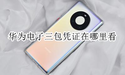华为电子三包凭证在哪里看 华为的电子三包凭证在哪里