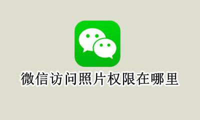微信访问照片权限在哪里 设置照片访问权限在哪里