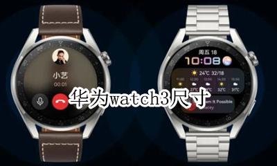 华为watch3尺寸 华为watch3表盘尺寸