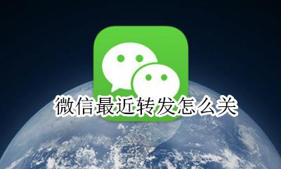 微信怎么转发消息 微信最近转发怎么关