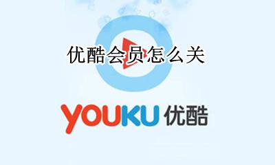 优酷会员怎么关 如何取消自动续费