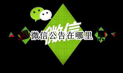 微信公告在哪里 微信官方公告在哪里发布