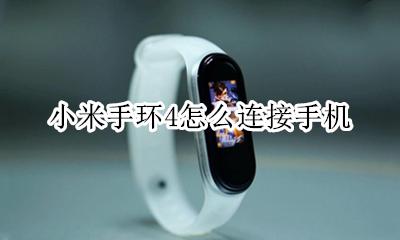 小米手环4怎么连接手机 如何连接手机
