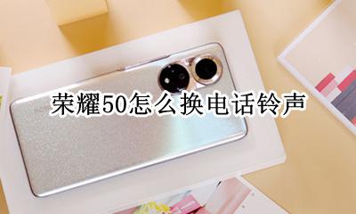 荣耀怎么换手机铃声 荣耀50怎么换电话铃声