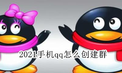 2021qq怎么建群 2021手机qq怎么创建群