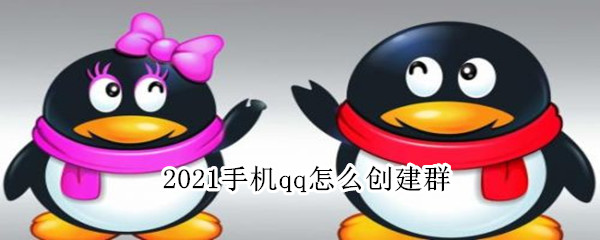 2021手机qq怎么创建群