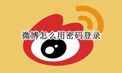 微博怎么用密码登录 微博忘记登录名和密码怎么办