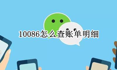 10086怎么查询账单 10086怎么查账单明细