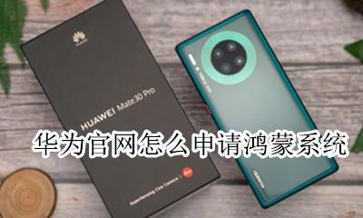 华为鸿蒙系统在哪里申请 华为官网怎么申请鸿蒙系统