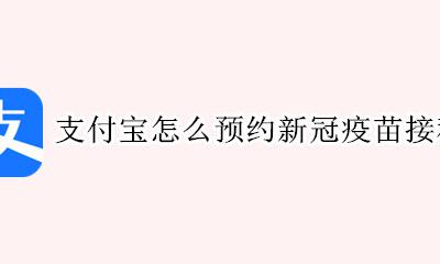 支付宝怎么预约新冠疫苗接种 预约新冠疫苗流程