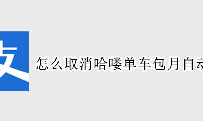 哈罗单车的自动续费 怎么取消哈喽单车包月自动扣费