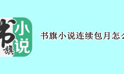 书旗小说怎么一直免费 书旗小说连续包月怎么取消