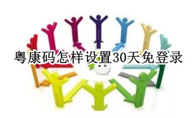 粤康码怎样不用每天登陆 粤康码怎样设置30天免登录