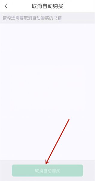 书旗小说连续包月怎么取消
