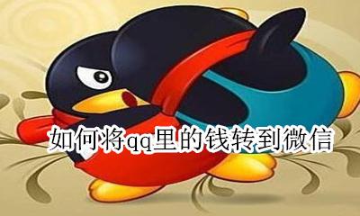 如何将qq里的钱转到微信 如何把QQ的钱转到微信里