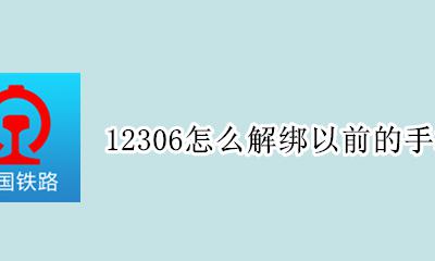 12306怎么解绑以前的手机号 12306更换绑定手机 以前的号码没了