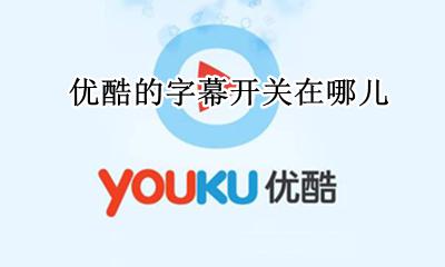 优酷可以关字幕? 优酷的字幕开关在哪儿