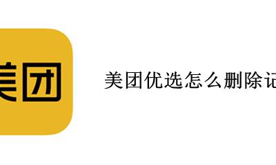 美团优选怎么删除记录 美团优选怎么删除订单记录
