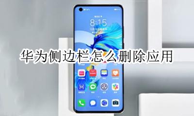 华为侧边栏怎么删除应用 怎么删除手机侧面的插件