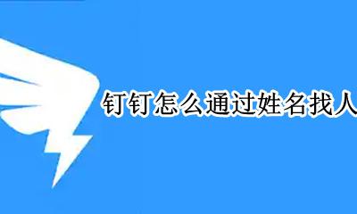 钉钉上怎么搜索人 钉钉怎么通过姓名找人