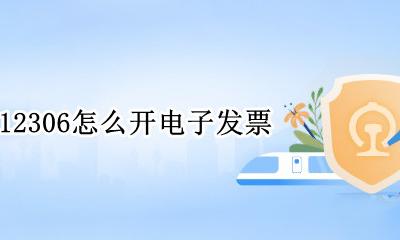 12306怎么开电子发票 12306电子发票怎么获取