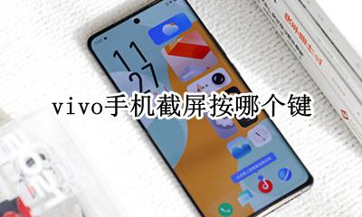vivo手机截屏按哪个键 vivo手机截屏快捷键是哪个键