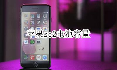 苹果se2电池容量 多少mAh