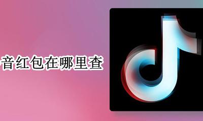 抖音红包在哪里查 抖音抢红包在哪能看到