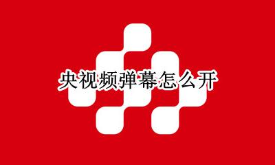 怎样打开弹幕 央视频弹幕怎么开