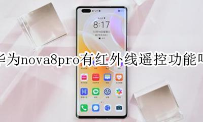 华为nova8支持红外遥控吗 华为nova8pro有红外线遥控功能吗