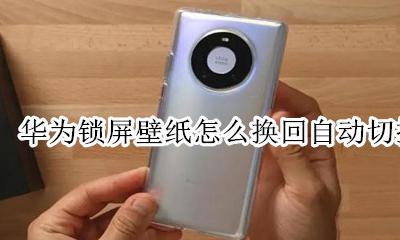 华为锁屏壁纸怎么换回自动切换 华为手机锁屏壁纸自动换怎么关