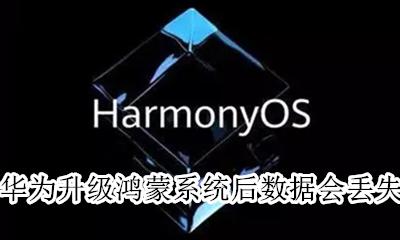 鸿蒙系统老华为可以更新吗 华为升级鸿蒙系统后数据会丢失吗