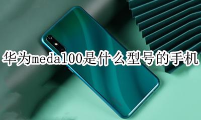 华为medal00是什么型号的手机 华为medal00是什么型号多少钱