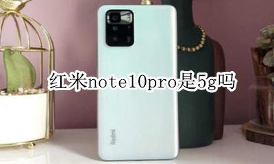红米note10 10g 红米note10pro是5g吗