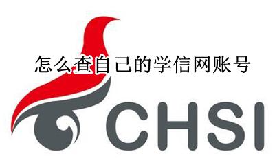 如何查学信网账号 怎么查自己的学信网账号