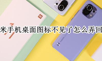 小米手机桌面图标消失了 小米手机桌面图标不见了怎么弄回来