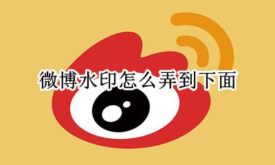 微博水印怎么弄到下面 如何把微博水印放在下面
