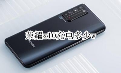 荣耀x10充电多少w 荣耀x10充电多少a