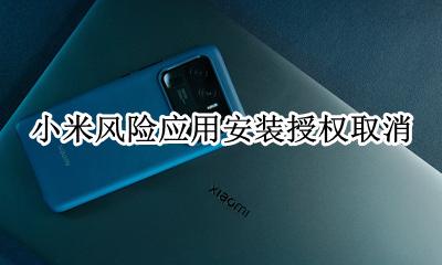 小米风险应用安装授权取消 小米第三方应用安装权限关闭
