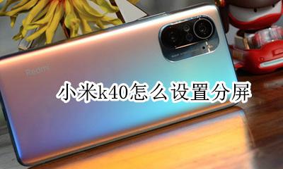 小米k40怎么设置分屏 小米k40分屏怎么设置