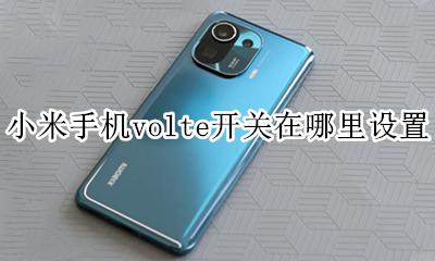 小米手机怎么开启volte功能 小米手机volte开关在哪里设置