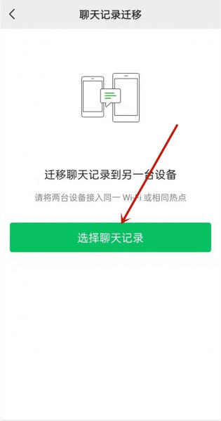 手机搬家微信聊天记录能搬过去吗