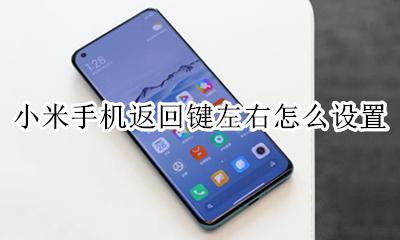 小米手机返回按键设置 小米手机返回键左右怎么设置