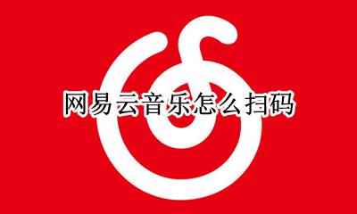 网易云音乐怎么扫码 网易云音乐扫码功能在哪