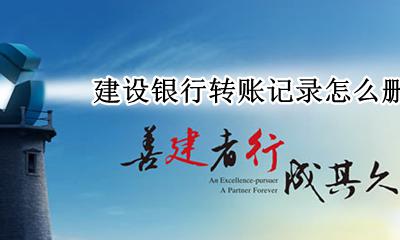建设银行转账记录怎么删除 建设银行怎么删掉转账记录