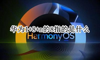 华为1+N 华为1+8+n的8指的是什么