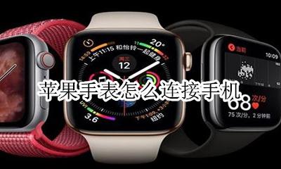 苹果手表怎么连接手机 配对苹果手机教程