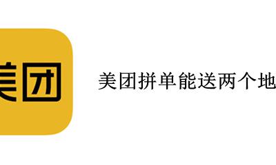 美团拼单能送两个地址吗 外卖拼单可以送两个地址吗